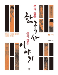  뿌리 깊은 한국사 샘이 깊은 이야기. 3: 고려편