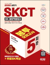  2022 상반기 All-New SKCT SK 종합역량검사 봉투모의고사 5회분+무료SK특강