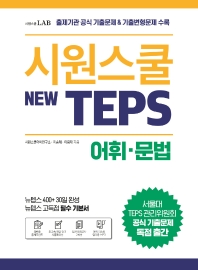  시원스쿨 텝스(New TEPS) 어휘 문법