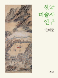  한국 미술사 연구