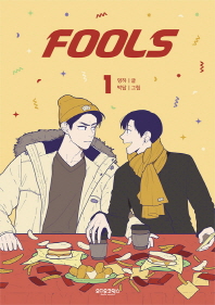  폴스(Fools) 1
