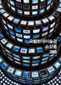 국립현대미술관 소장품 300