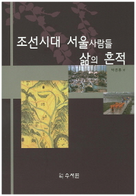 조선시대 서울사람들 삶의 흔적