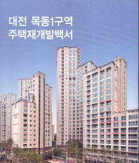  대전 목동1구역 주택재개발백서