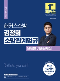  2022 해커스소방 김정희 소방관계법규 단원별 기출문제집