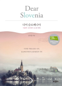  디어 슬로베니아(Dear Slovenia)