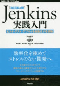  JENKINS實踐入門 ビルド.テスト.デプロイを自動化する技術