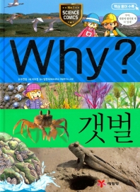  Why? 갯벌