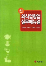 신 외식업창업 실무매뉴얼(2009)