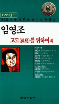 고도를 위하여(제9회 소월시 문학상 작품집)(1995)