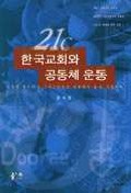  21세기 한국교회와 공동체 운동