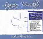  LEGACY WORSHIP (MARANATHA MUSIC)(CD 1장)