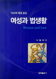  여성과 법생활