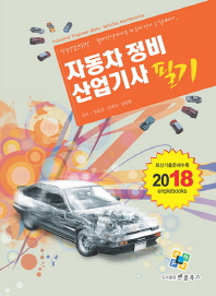  자동차정비산업기사 필기(2018)