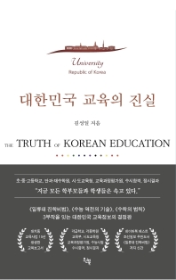  대한민국 교육의 진실