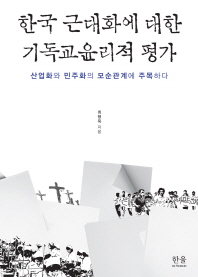 한국 근대화에 대한 기독교윤리적 평가