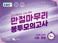  EBS 만점마무리 봉투모의고사 사회탐구영역 사회 문화 5회분(2022)(2023 수능대비)