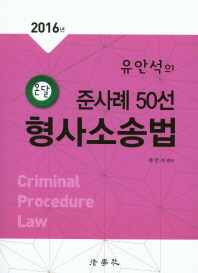 형사소송법 준사례 50선(2016)