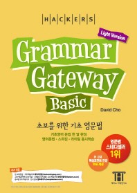 해커스 그래머 게이트웨이 베이직: 초보를 위한 기초 영문법 (Grammar Gateway Basic Light Version)