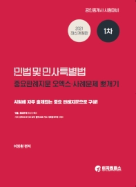  2021 공인중개사 1차 민법 및 민사특별법 중요판례 지문오엑스 · 사례문제뽀개기