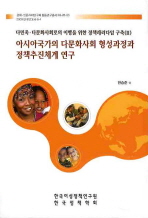 아시아국가의 다문화사회 형성과정과 정책추진체계연구