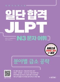  일단 합격 JLPT 일본어능력시험 N3 문자 어휘