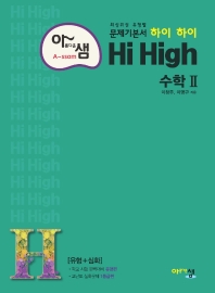  아름다운 샘 하이 하이 Hi High 고등 수학2(2021)