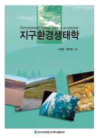  지구환경생태학(1학기)