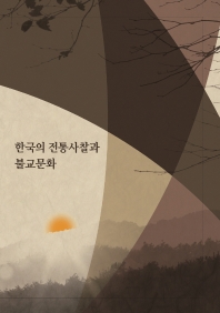 한국의 전통사찰과 불교문화