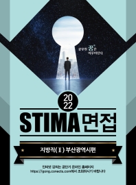  2022 STIMA 면접 지방직 2: 부산광역시편
