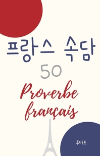  프랑스 속담 50 Proverbe francais