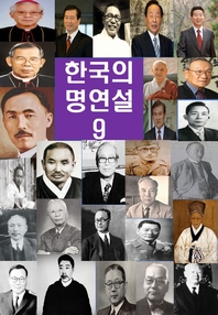 한국의 명연설-9 _김성수, 신익희, 장면