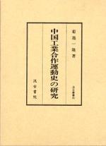  中國工業合作運動史の硏究