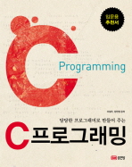 C 프로그래밍: 입문용 추천서