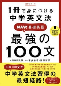 最强の100文 1冊で身につける中學英文法 NHK基礎英語