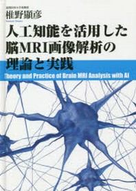  人工知能を活用した腦MRI畵像解析の理論と實踐