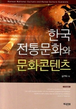 한국 전통문화와 문화콘텐츠