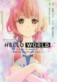  HELLO WORLD IF 勘解由小路三鈴は世界で最初の失戀をする 映畵「HELLO WORLD」スピンオフノベライズ