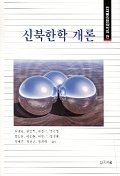  신북한학 개론