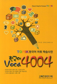  한국어 Voca 4004(TOPIK 한국어 어휘 학습사전)
