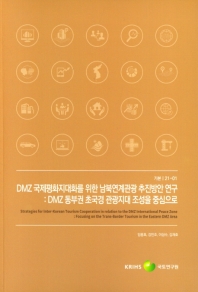  DMZ 국제평화지대화를 위한 남북연계관광 추진방안 연구: DMZ 동부권 초국경 관광지대 조성을 중심으로