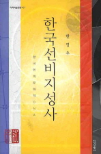 한국선비지성사
