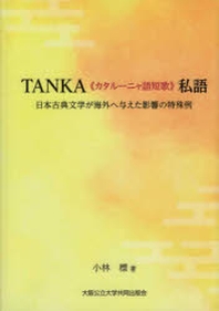  TANKA≪カタル-ニャ語短歌≫私語 日本古典文學が海外へ與えた影響の特殊例