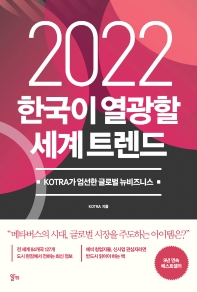  2022 한국이 열광할 세계 트렌드
