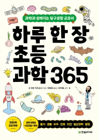 하루 한 장 초등과학 365: 과학과 친해지는 탐구생활 교과서