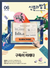  신문과 방송(2021년 06월호 NO.606)