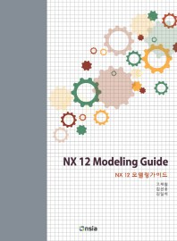  NX 12 모델링 가이드