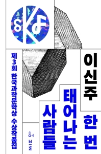 제3회 한국과학문학상 수상작품집: 한 번 태어나는 사람들