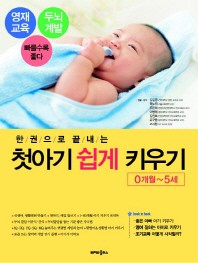 한권으로 끝내는 첫아기 쉽게 키우기(0개월-5세)