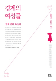  경계의 여성들: 한국 근대 여성사
